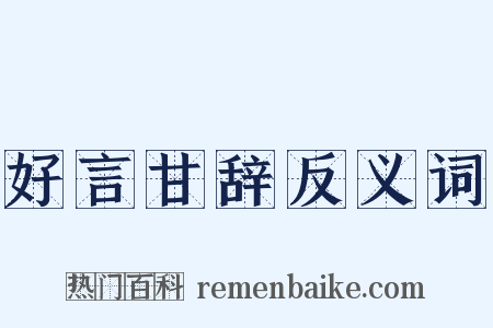 好言甘辞反义词是什么意思的图片